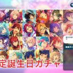 あんさんぶるスターズ!!の誕生日ガチャ引きました！