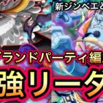 【トレクル】新ジンベエどうなる！？今期 海賊祭グランドパーティ 最強リーダー候補はこのキャラたち！！【OPTC】【One Piece Treasure Cruise】