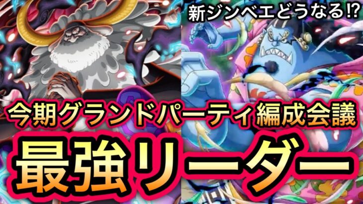 【トレクル】新ジンベエどうなる！？今期 海賊祭グランドパーティ 最強リーダー候補はこのキャラたち！！【OPTC】【One Piece Treasure Cruise】