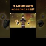 什么叫恰斯卡核爆402604032岩伤？！ #原神 #三角洲 #原神纳塔