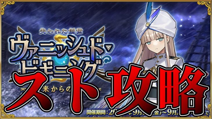 【FGO】レイド戦お疲れ様でした！！さっ、明日から戴冠戦よ♡　スト攻略【ヴァニッシュド・ビギニング】
