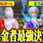 【荒野行動】廃課金者だけができる2vs2殿堂縛りをしたら白熱しすぎて面白すぎたwwww