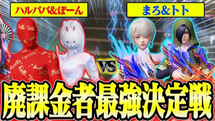 【荒野行動】廃課金者だけができる2vs2殿堂縛りをしたら白熱しすぎて面白すぎたwwww