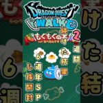 【ドラクエウォーク】もぐもぐの書2週間＆6周年SP心珠 #dqw #ドラクエウォーク #ドラクエ
