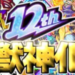 【モンスト】※ついにあのキャラの可能性が生まれる時代がやってきた…12周年獣神化予想！！
