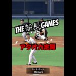 俺達の未来は明るい#船長 #プロスピa #プロスピ #プロ野球スピリッツa #リアタイ#ホームラン