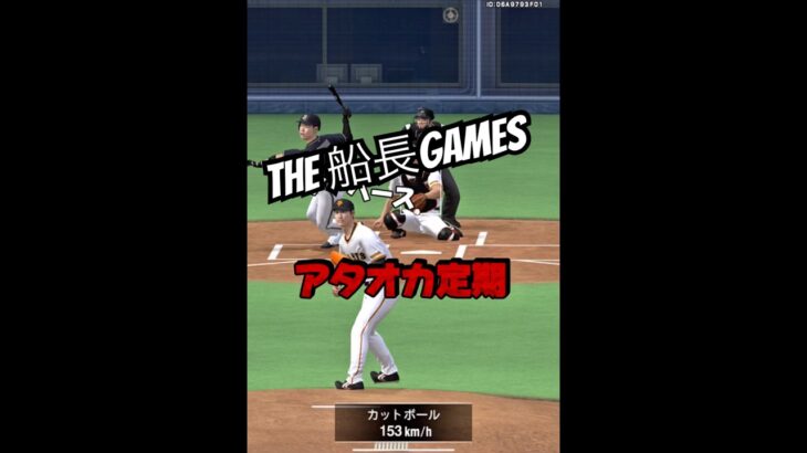 俺達の未来は明るい#船長 #プロスピa #プロスピ #プロ野球スピリッツa #リアタイ#ホームラン