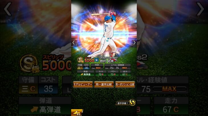 野村選手 個人的な能力予想コラ画像 【プロスピA】