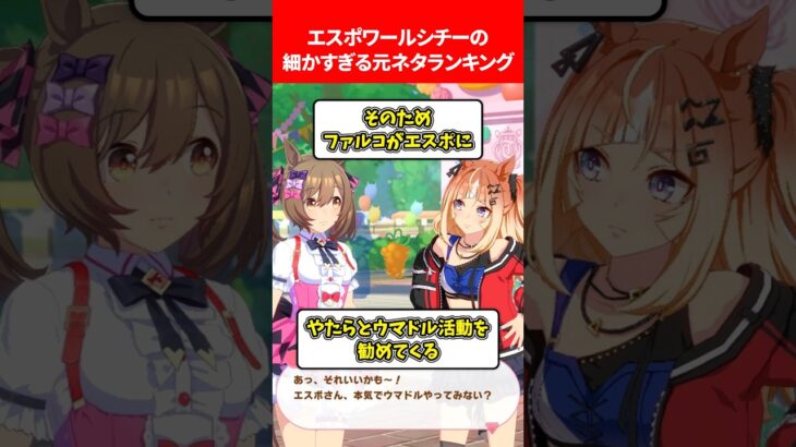 エスポワールシチーの細かすぎる元ネタランキング #ウマ娘プリティーダービー