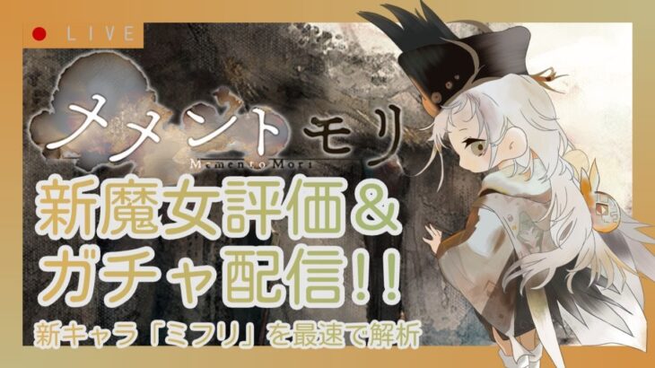 【メメントモリ】新魔女ミフリ評価＆ガチャしましゅ♡