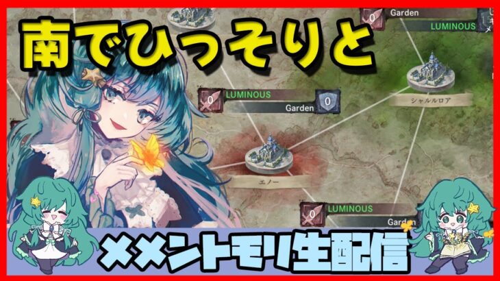 🔴【ギルドバトル #25 】一強ギルドを打破した男 Slaydが、まったりギルバトする【メメントモリ】