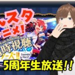 【#あんスタ同時視聴】何も知らない状態からあんさんぶるスターズ！10.5周年生放送を同時視聴会! 完全初見 初見 #あんスタ初見　#あんスタアニメ