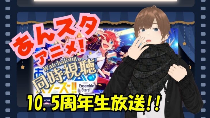 【#あんスタ同時視聴】何も知らない状態からあんさんぶるスターズ！10.5周年生放送を同時視聴会! 完全初見 初見 #あんスタ初見　#あんスタアニメ