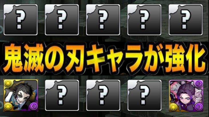 【賛否両論】突然のコラボ発表！まさかの鬼滅強化イベント⁉︎ 90%リジェネループはヤバすぎる【パズドラ】