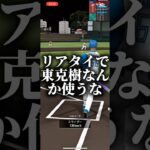 リアタイで東克樹なんか使うな #プロスピa #プロスピ切り抜き #プロスピ #プロスピaリアタイ #ゲーム