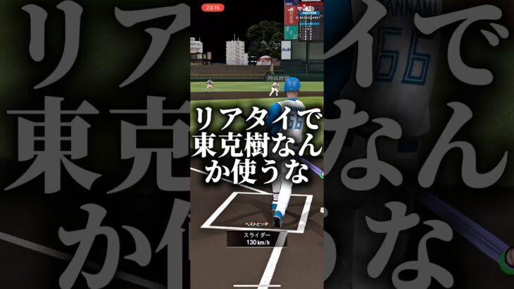 リアタイで東克樹なんか使うな #プロスピa #プロスピ切り抜き #プロスピ #プロスピaリアタイ #ゲーム