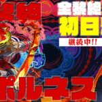 全黎絶、初日撃破継続中！新黎絶『コポルネス』初日に勝てるのか！【モンスト】【ぎこちゃん】【モンスターストライク】