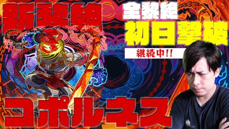 全黎絶、初日撃破継続中！新黎絶『コポルネス』初日に勝てるのか！【モンスト】【ぎこちゃん】【モンスターストライク】