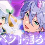 【あんライ参加型】初見歓迎✨イベントいっしょに走ろう！【あんスタ】