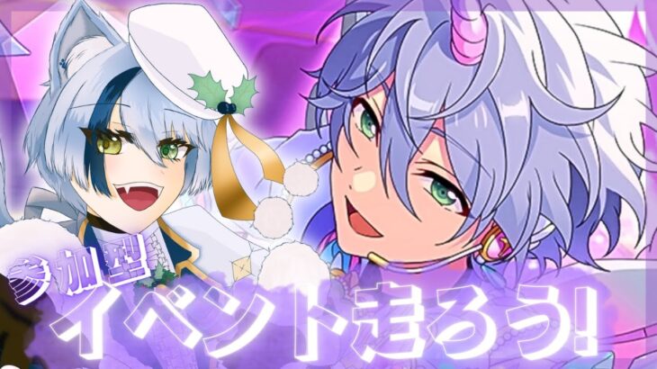 【あんライ参加型】初見歓迎✨イベントいっしょに走ろう！【あんスタ】