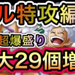 【トレクル】海賊王への軌跡 VS ドリー＆ブロギー  お宝超爆盛り！フル特攻編成！お宝最大29個増加！【OPTC】【One Piece Treasure Cruise】