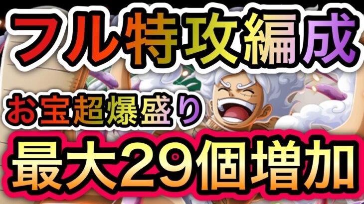 【トレクル】海賊王への軌跡 VS ドリー＆ブロギー  お宝超爆盛り！フル特攻編成！お宝最大29個増加！【OPTC】【One Piece Treasure Cruise】