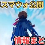 【ドラクエウォーク】6周年スマートウォーク公開！情報まとめ！