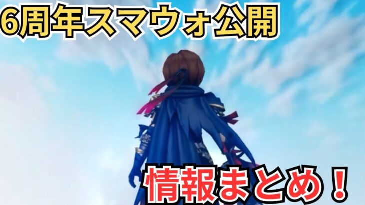 【ドラクエウォーク】6周年スマートウォーク公開！情報まとめ！