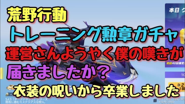 【荒野行動】トレーニング勲章ガチャ初回40で金枠確定で衣装卒業か？#荒野行動 #ガチャ動画#できるだけ毎日投稿 で#高評価とチャンネル登録よろしくお願いします