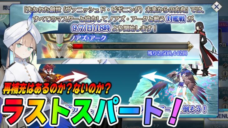 【FGO】ノアズアークレイドまもなく終了！？ラストスパート頑張ろう！