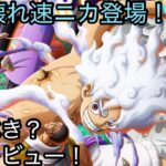 [トレクル]新超フェス限速ルフィ登場！環境変えるほどのぶっこわれ！？絶対にゲットしておくべき！？性能レビューで決めよう！[OPTC]