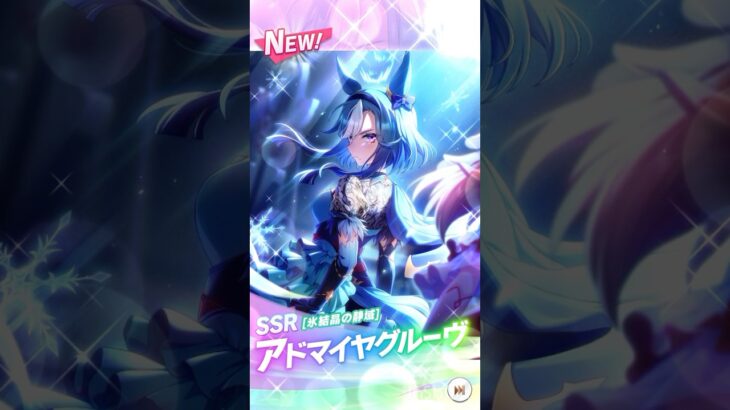 【 ウマ娘プリティーダービー Umamusume:PrettyDerby 】『4.5th Anniversaryキャンペーン』サポカ無料10連ガチャ！ アドマイヤグルーヴ ［氷結晶の静域］