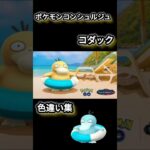 ポケモンGOコンシェルジュコダック色違い集#ゆひGO#ポケモンgo