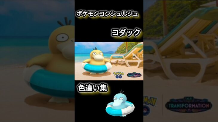 ポケモンGOコンシェルジュコダック色違い集#ゆひGO#ポケモンgo