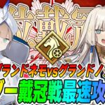 【FGO】「ライダー戴冠戦」最速攻略TV！最適は誰の手に？【グランドノアvsグランドネモvsダークライ】