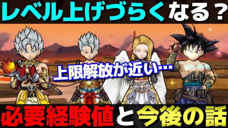 【ドラクエウォーク】６周年で来るであろうレベル上限解放でレベルは更に上げ難くなるのか？