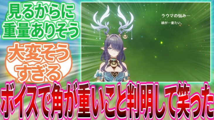 【原神】｢魔神任務の間ずっとラウマ様･･･になってた｣に対する旅人の反応集【反応集】
