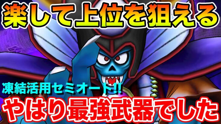 【ドラクエウォーク】楽して心珠BOX乱獲!! 凍結活用でギガモンゾーマを超簡単セミオート!!【DQW】