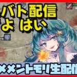 🔴【ギルドバトル #24 】一強ギルドを打破した男 Slaydが、まったりギルバトする【メメントモリ】