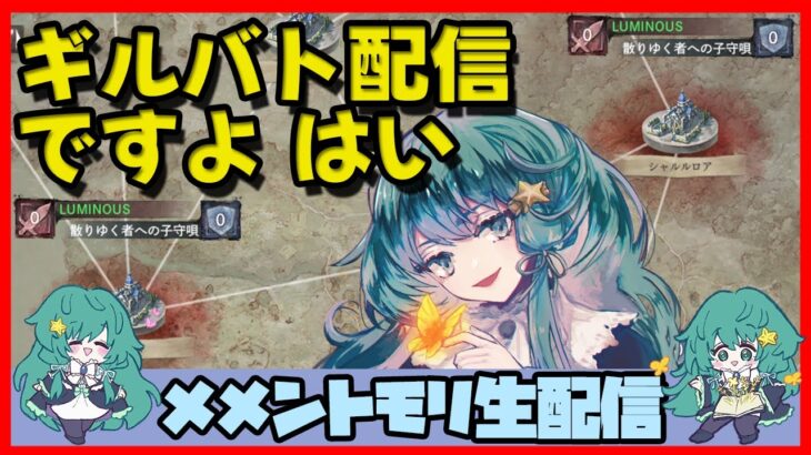 🔴【ギルドバトル #24 】一強ギルドを打破した男 Slaydが、まったりギルバトする【メメントモリ】