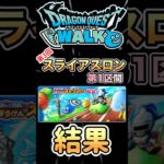 【ドラクエウォーク】第3回スライアスロン第1区間 #dqw #ドラクエウォーク #ドラクエ