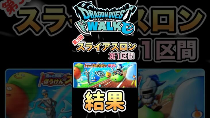 【ドラクエウォーク】第3回スライアスロン第1区間 #dqw #ドラクエウォーク #ドラクエ