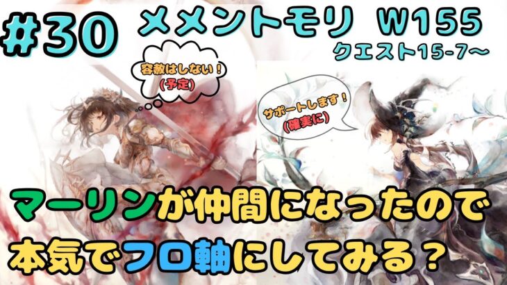 専用武器ガチャ引いて本気でフロ軸に変えてみる？配信！（クエスト15-7～）（あとミフリ神引き～？）【メメントモリ w155/サブ垢まったり配信】【#30】