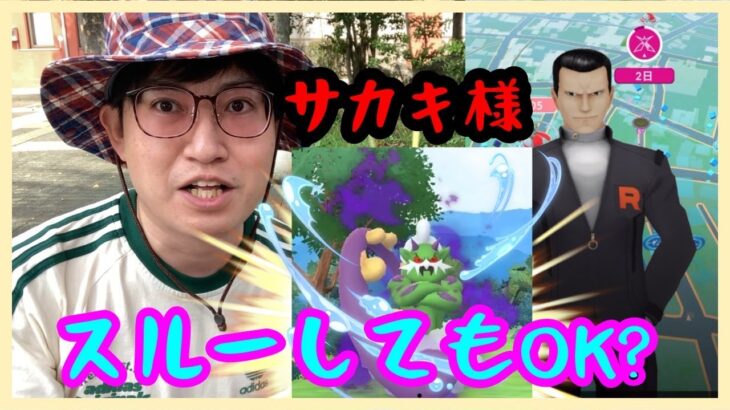 【ポケモンGO】スルーしてもOK!?シャドウトルネロスのサカキ様はやるべきか否か!?【GOロケット団】