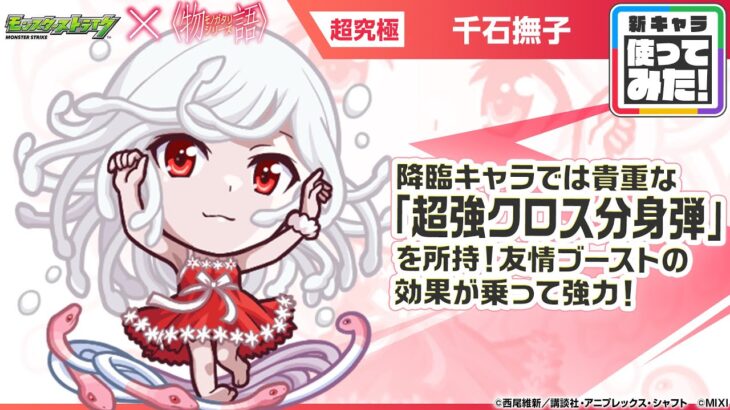 【モンスト×『アニメ〈物語〉シリーズ』】千石撫子 登場！降臨キャラでは貴重な「超強クロス分身弾」を所持！クチナワが攻撃するオリジナルSSで全体攻撃が可能！【新キャラ使ってみた｜モンスト公式】