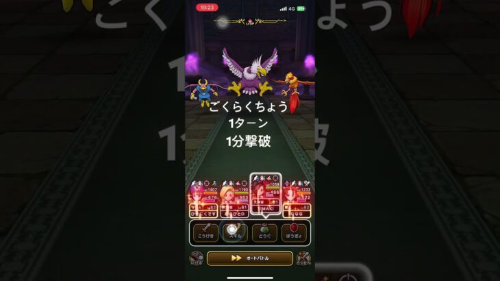 #ドラクエウォーク#ごくらくちょう#極楽鳥#1ターン#神くらい#セミオート