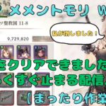 11-8クリアできちゃいました！0時までまったりクエストやります（クエスト11-9～）【メメントモリ w155/サブ垢まったり配信】【#17】