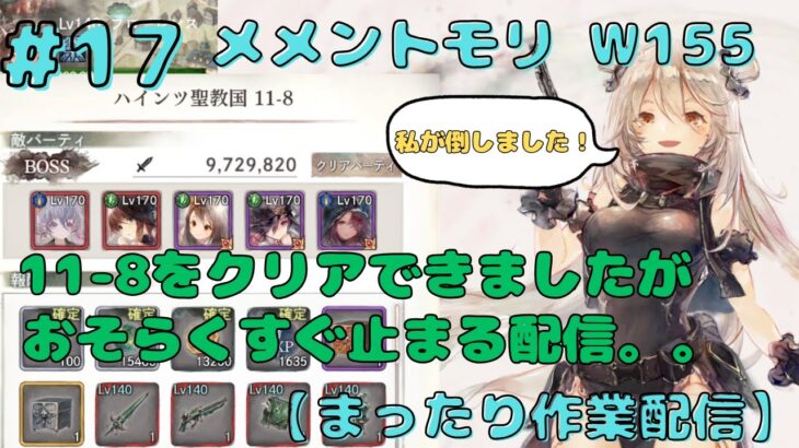 11-8クリアできちゃいました！0時までまったりクエストやります（クエスト11-9～）【メメントモリ w155/サブ垢まったり配信】【#17】