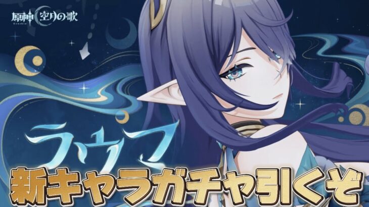 【#原神 】ついにきたLUNAⅠ 新元素反応「月開花」が実装！新キャラ『ラウマ』引くぞ！【概要欄読んでね】