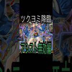 [かいとんのパズドラ物語＃１９０]ツクヨミ降臨に挑戦 *ガンホーコラボ #パズドラ #ガンホーコラボ